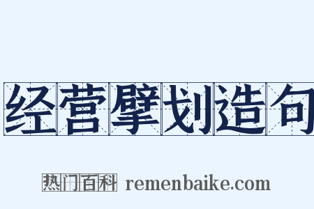 经营擘划造句是什么意思的图片
